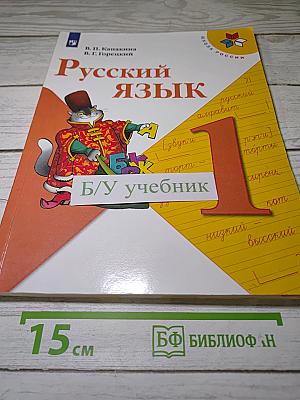 Русский язык. 1 класс. Учебник