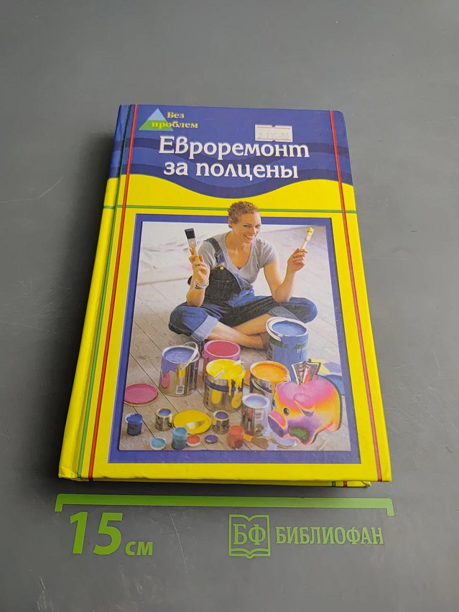 Евроремонт за полцены