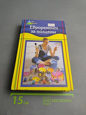 Евроремонт за полцены