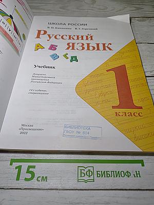 Русский язык. 1 класс. Учебник