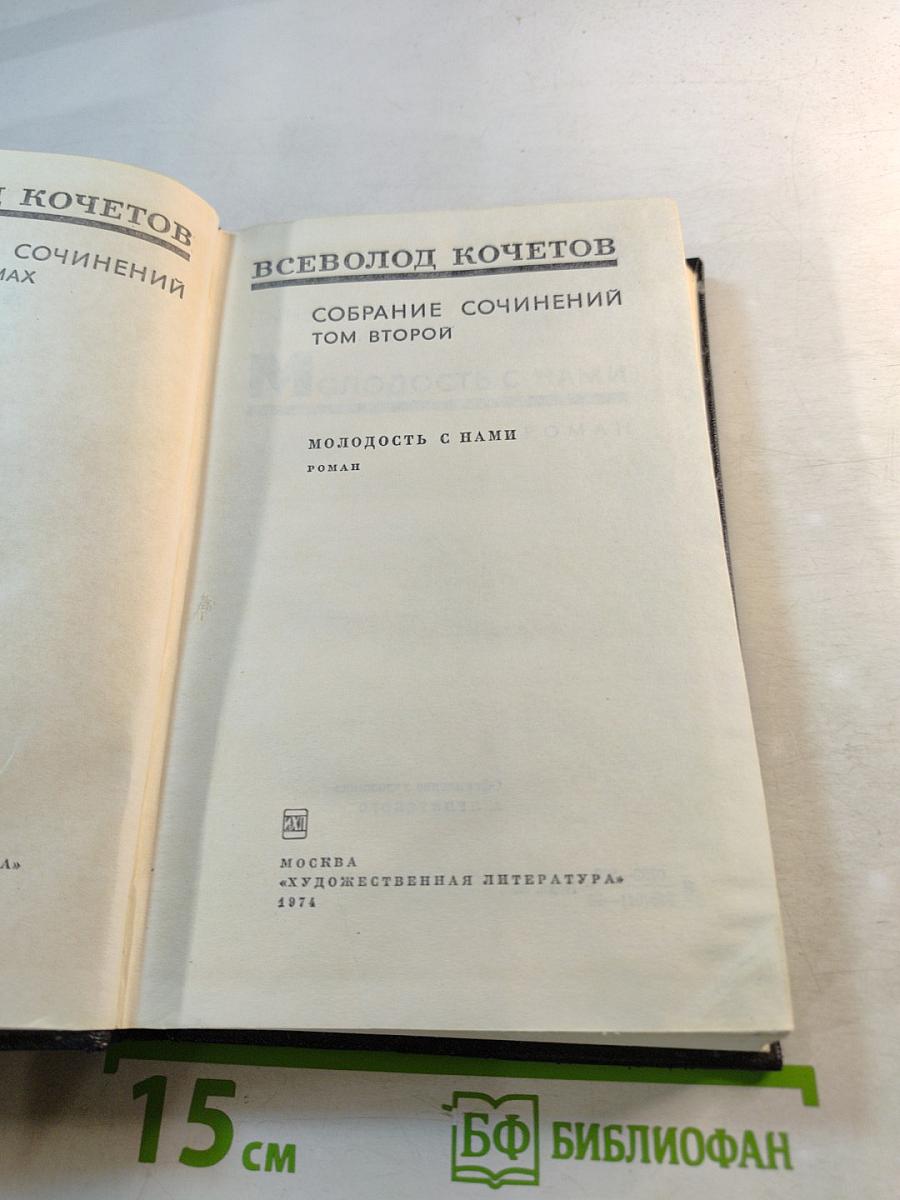 Молодость с нами. Собрание сочинений. Том второй