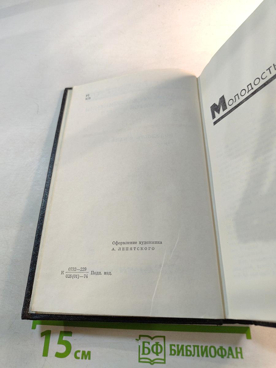 Молодость с нами. Собрание сочинений. Том второй