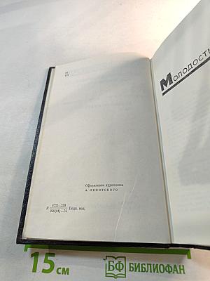 Молодость с нами. Собрание сочинений. Том второй