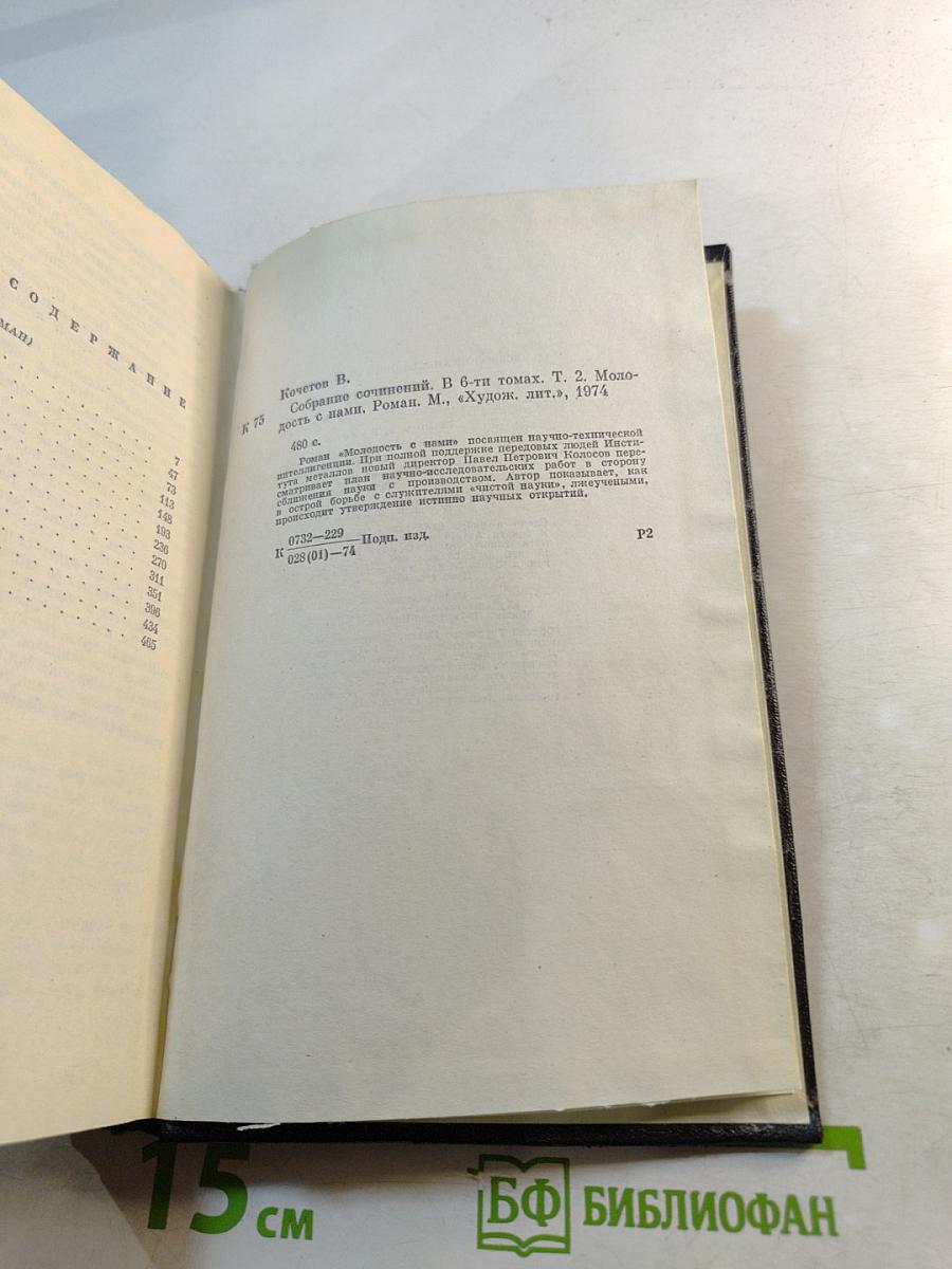 Молодость с нами. Собрание сочинений. Том второй