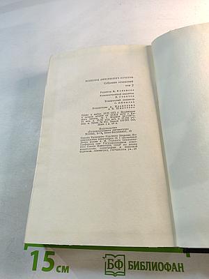 Молодость с нами. Собрание сочинений. Том второй