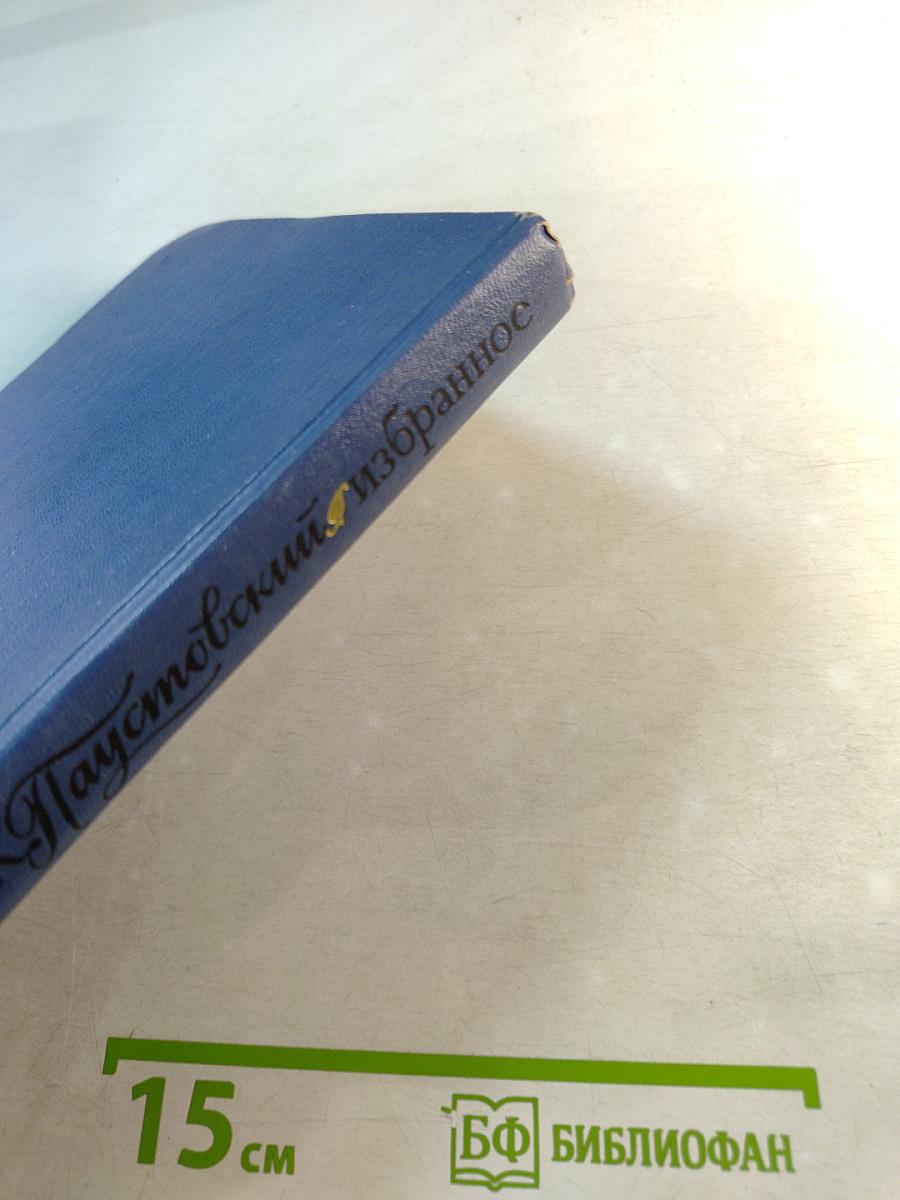 Избранные произведения. Том первый