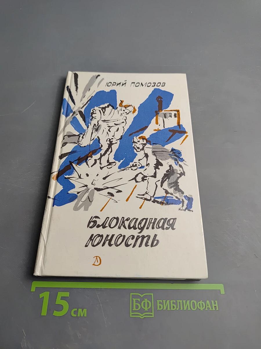 Блокадная юность