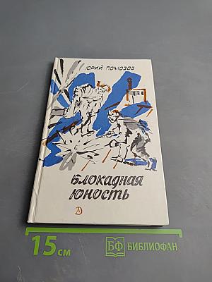 Блокадная юность