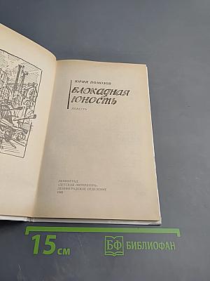 Блокадная юность