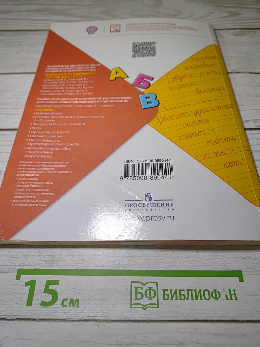 Русский язык. 1 класс. Учебник