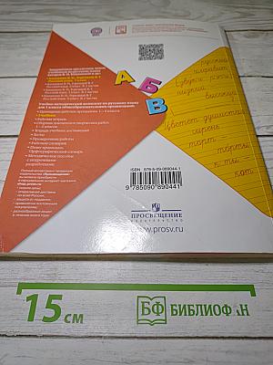 Русский язык. 1 класс. Учебник
