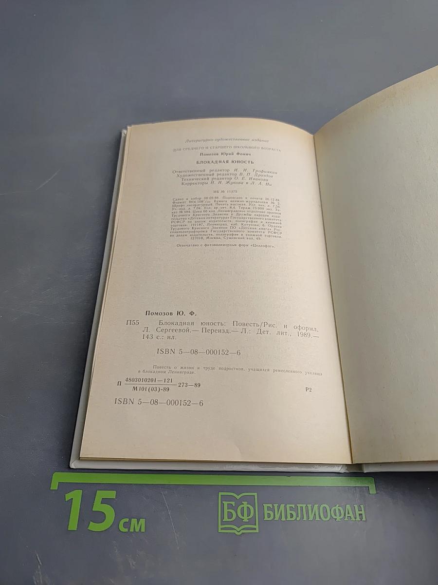 Блокадная юность