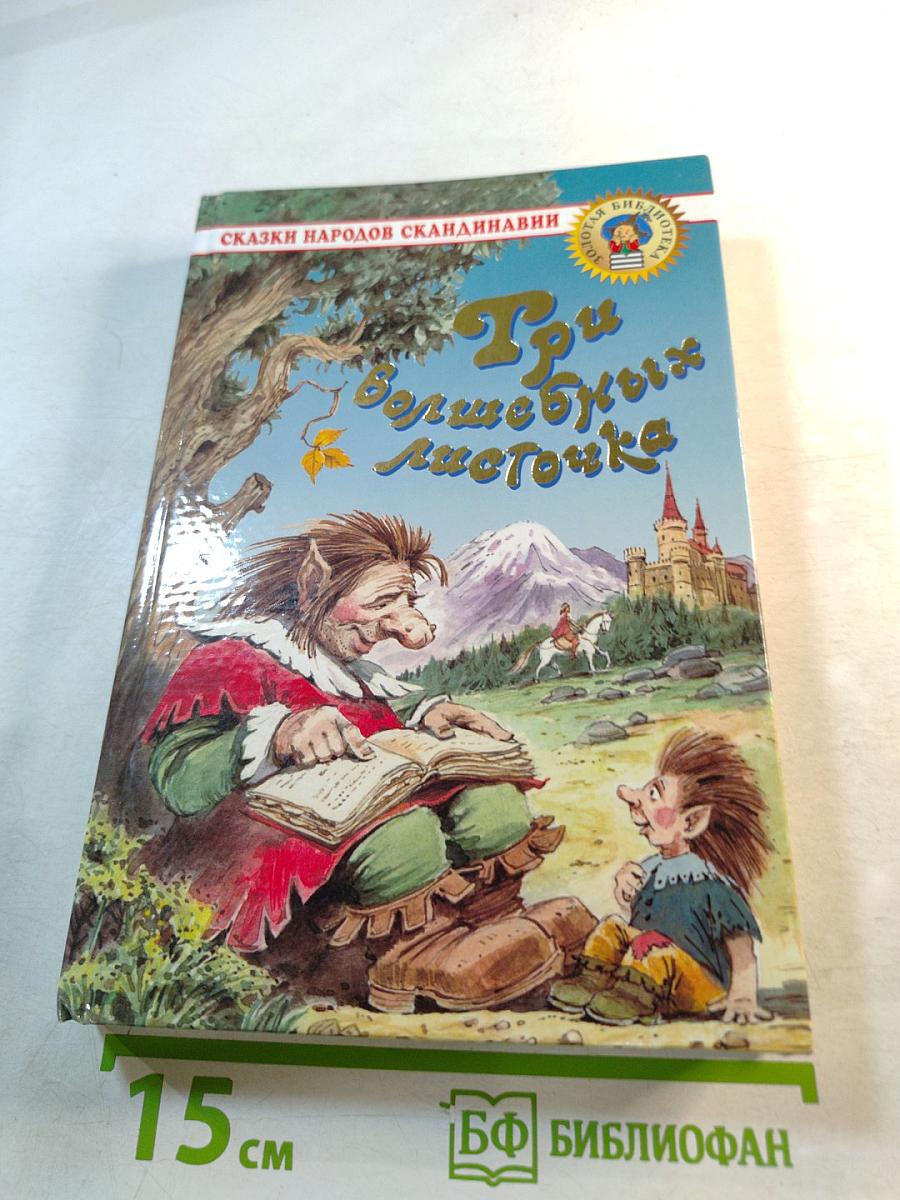 Три волшебных листочка. Сказки народов Скандинавии