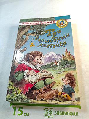 Три волшебных листочка. Сказки народов Скандинавии