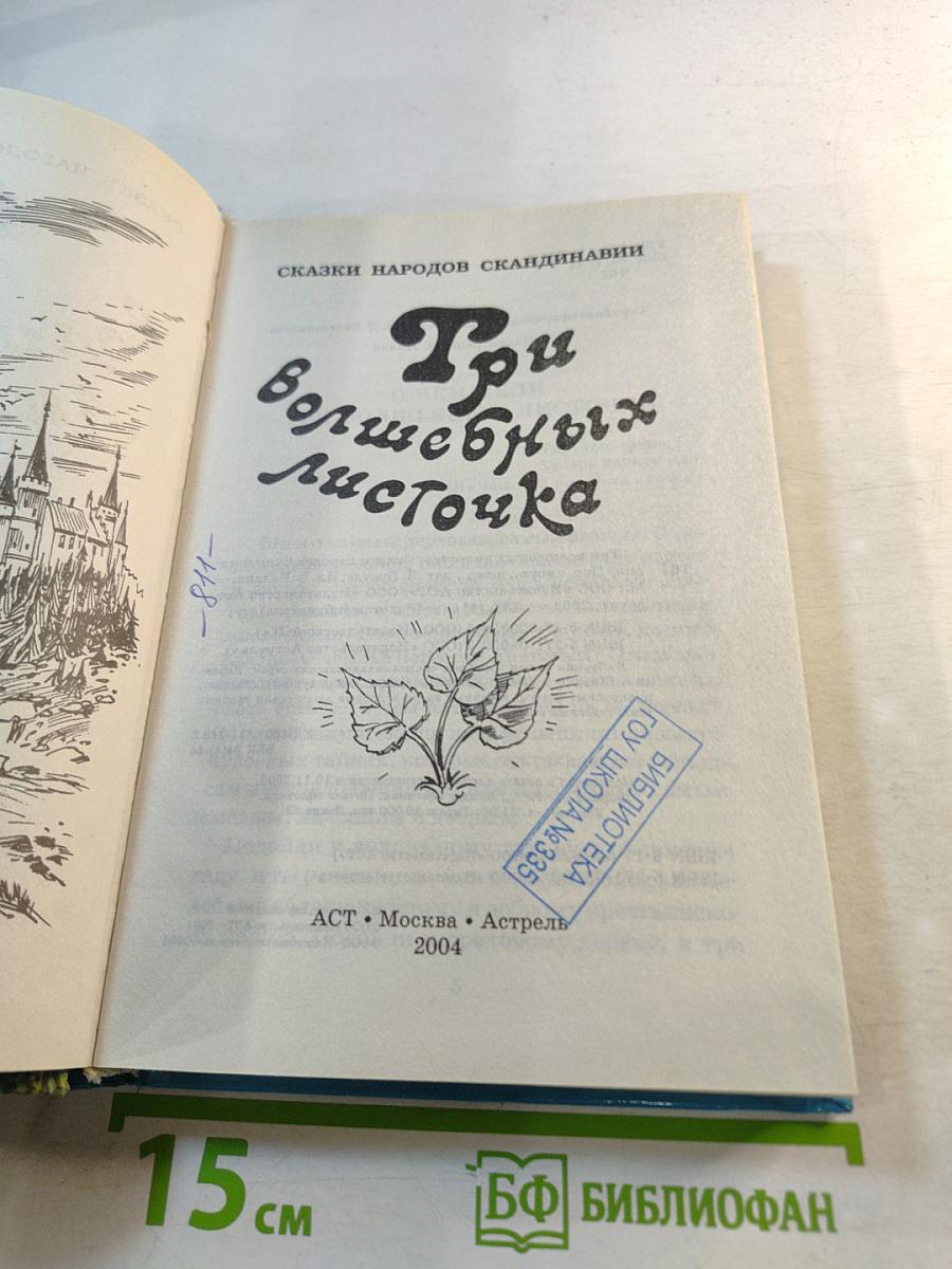 Три волшебных листочка. Сказки народов Скандинавии