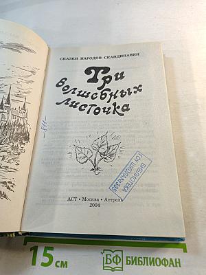 Три волшебных листочка. Сказки народов Скандинавии