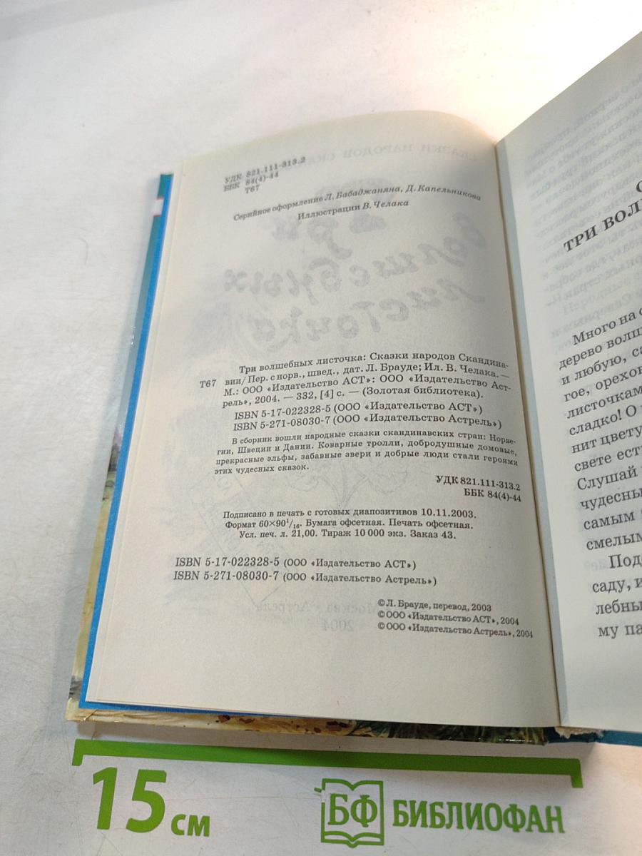 Три волшебных листочка. Сказки народов Скандинавии
