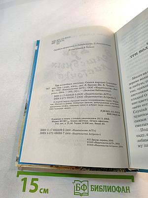 Три волшебных листочка. Сказки народов Скандинавии
