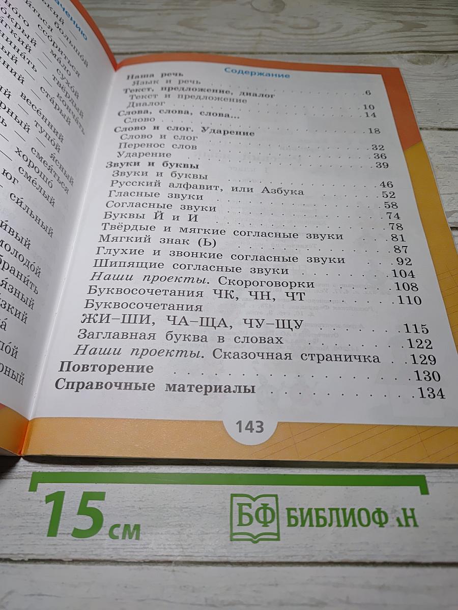 Русский язык. 1 класс. Учебник