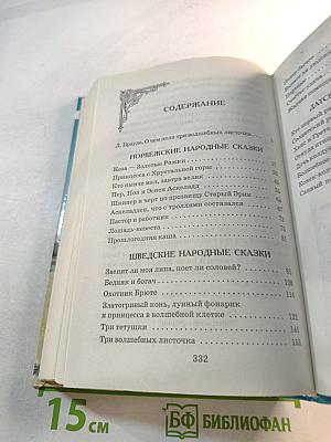 Три волшебных листочка. Сказки народов Скандинавии
