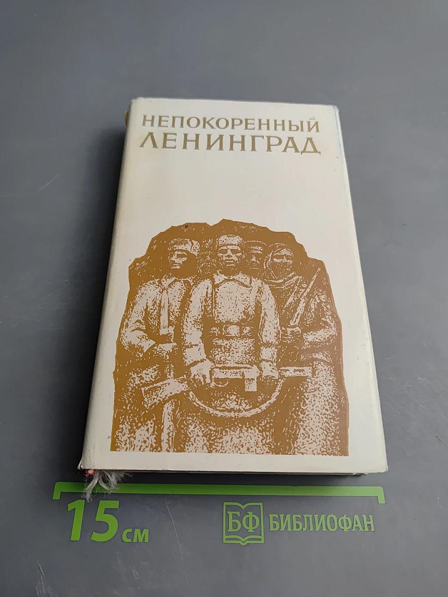 Непокоренный Ленинград