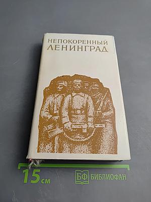 Непокоренный Ленинград