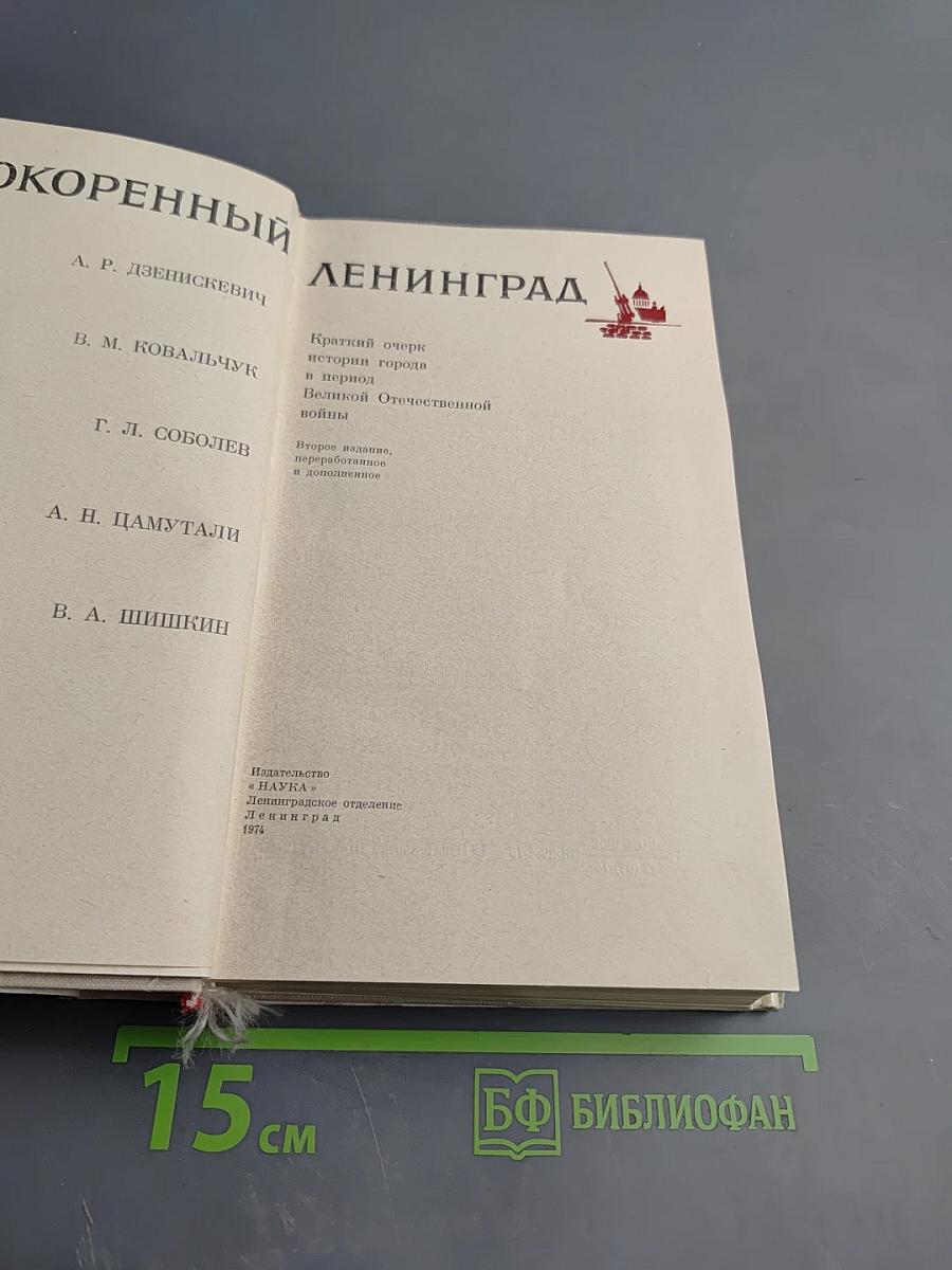 Непокоренный Ленинград