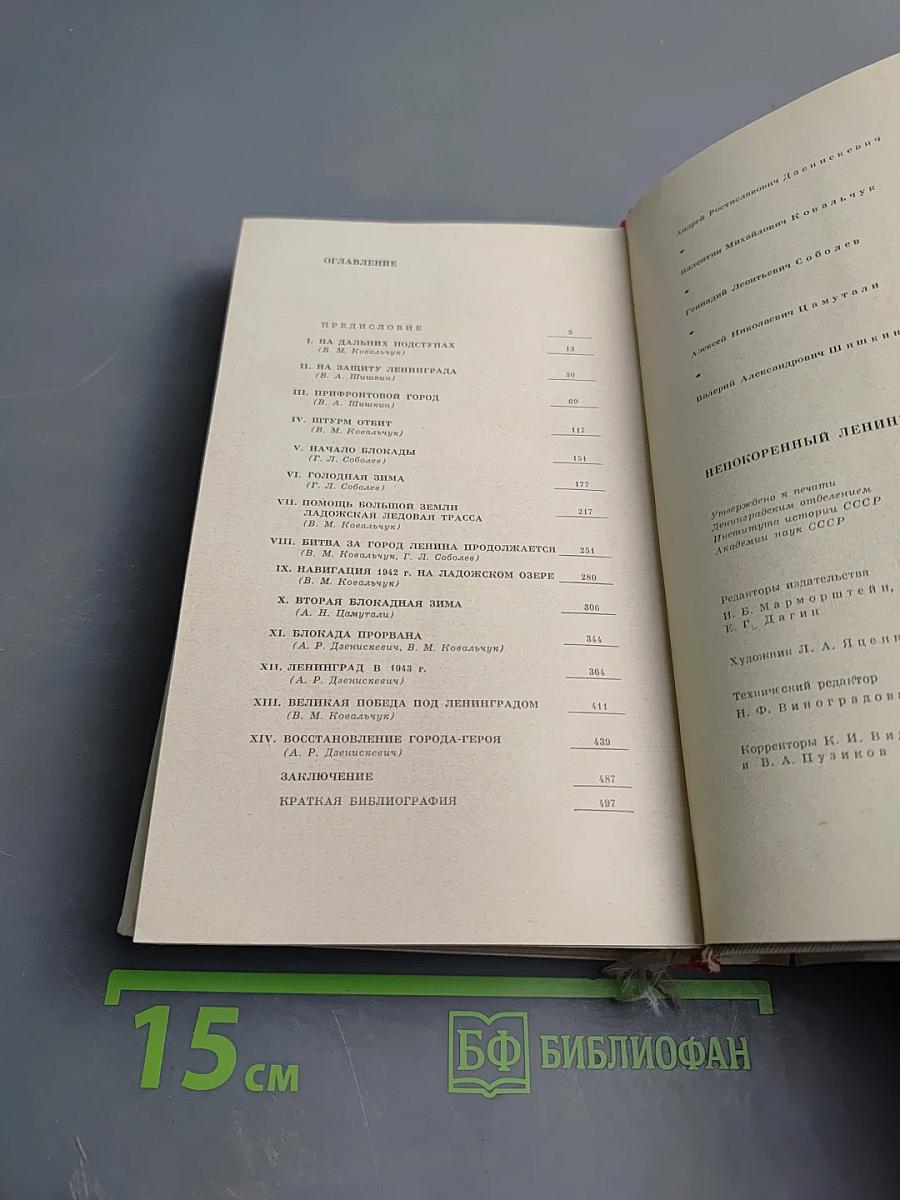 Непокоренный Ленинград