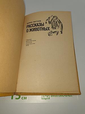 Рассказы о животных