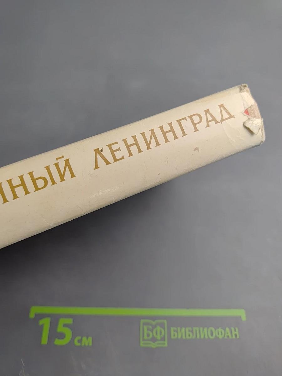 Непокоренный Ленинград