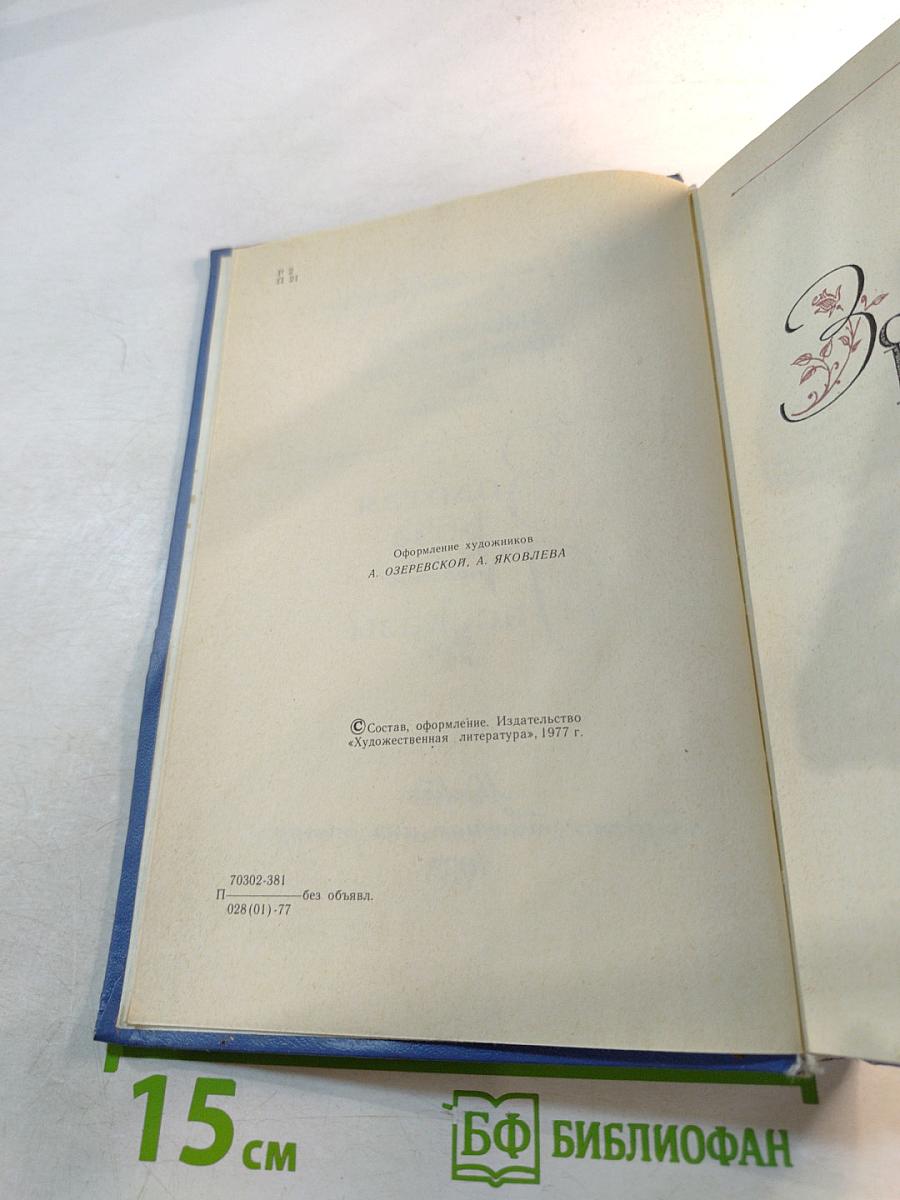 Избранные произведения. Том второй. Золотая роза. Повесть. Рассказы