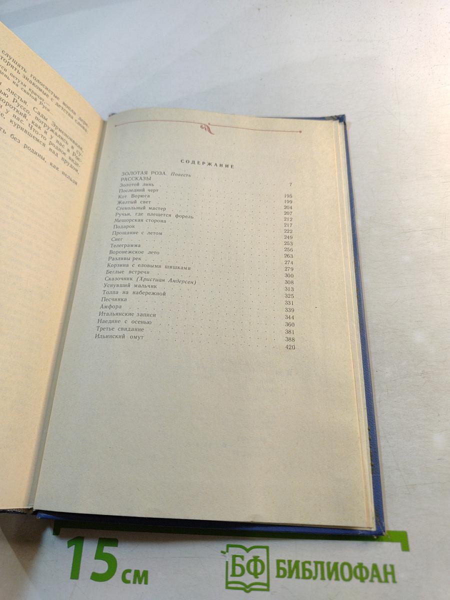 Избранные произведения. Том второй. Золотая роза. Повесть. Рассказы