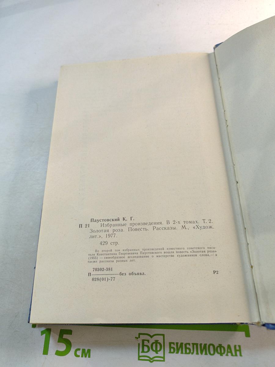 Избранные произведения. Том второй. Золотая роза. Повесть. Рассказы