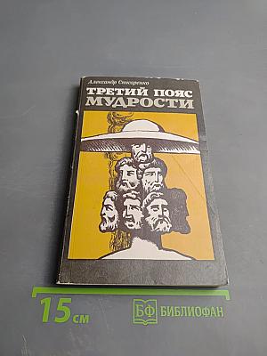 Третий пояс мудрости