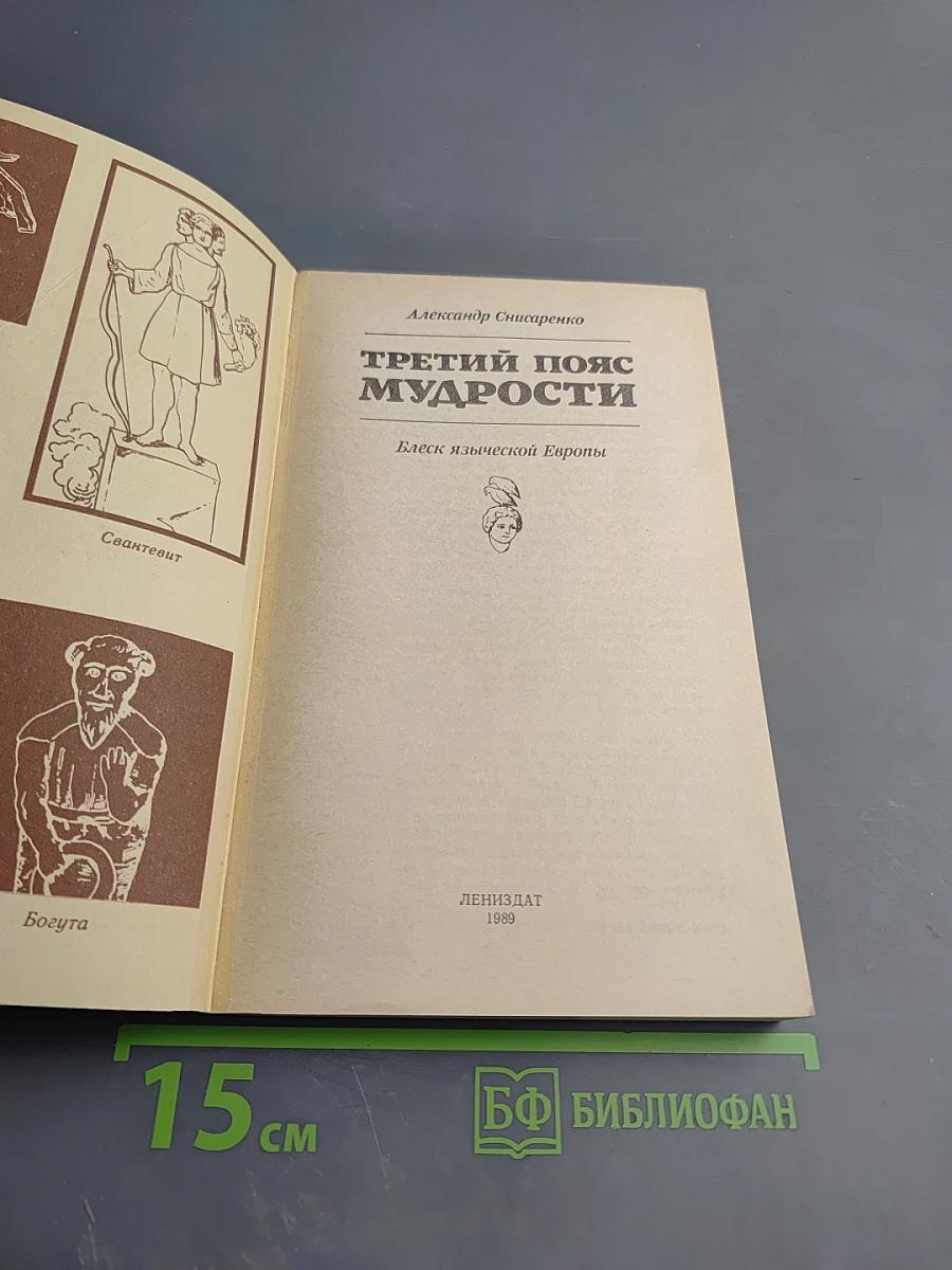 Третий пояс мудрости