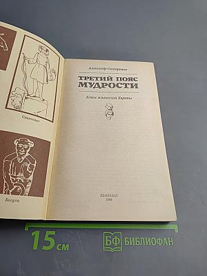 Третий пояс мудрости