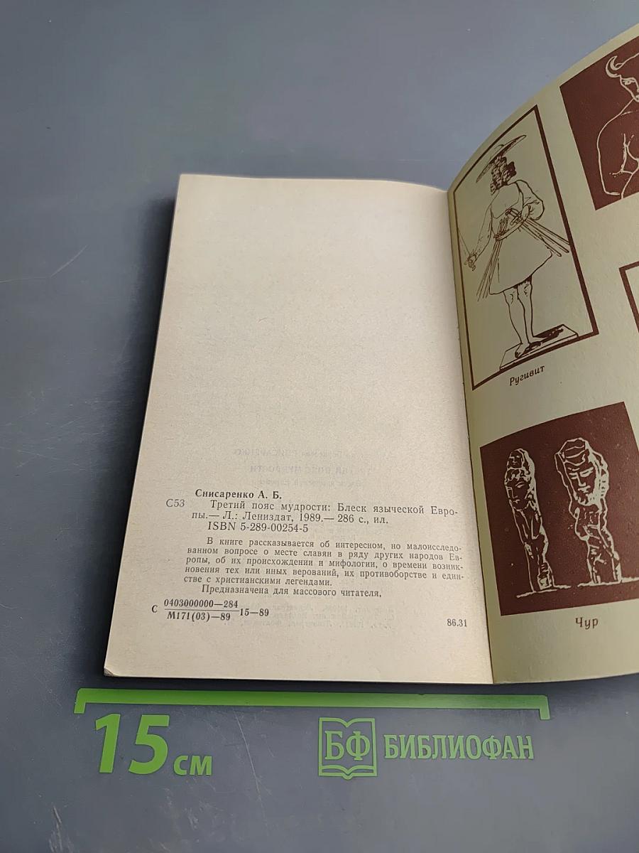 Третий пояс мудрости