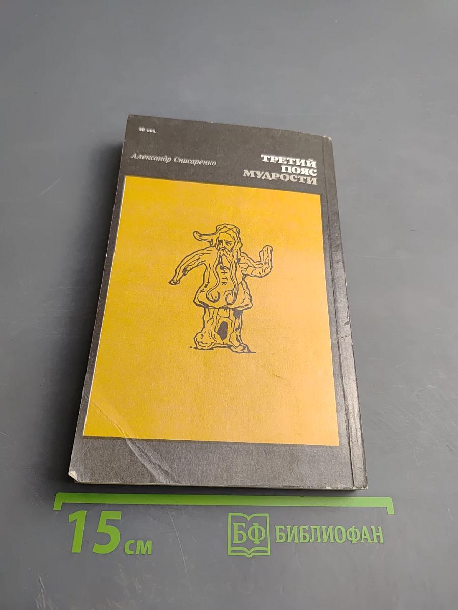 Третий пояс мудрости