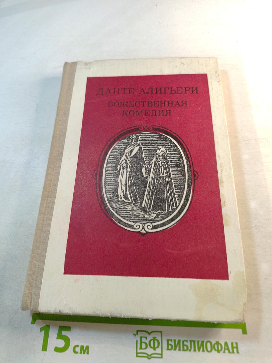 Божественная комедия
