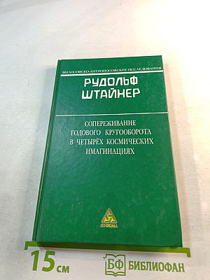 Сопереживание годового кругооборота в четырёх космических имагинациях