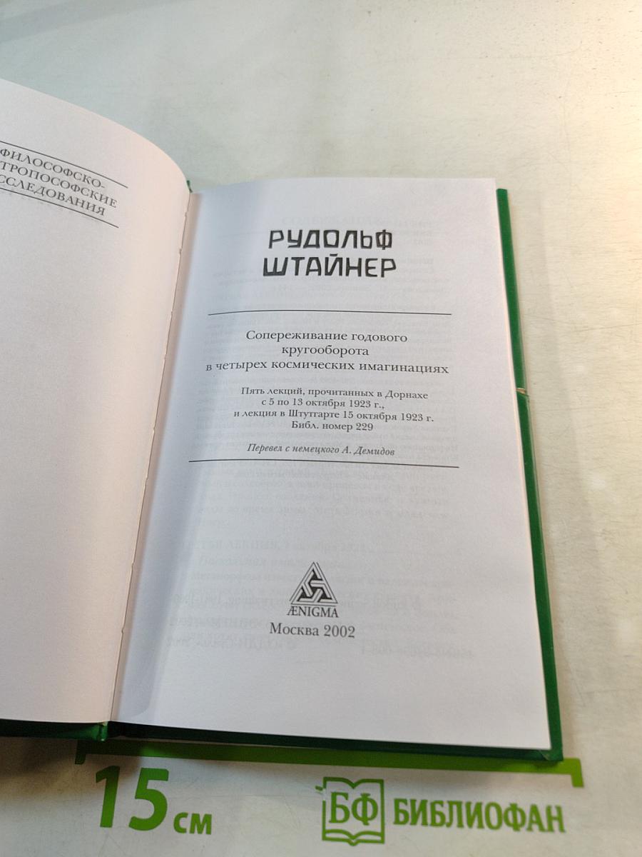 Сопереживание годового кругооборота в четырёх космических имагинациях