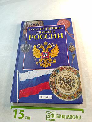 Государственные символы России