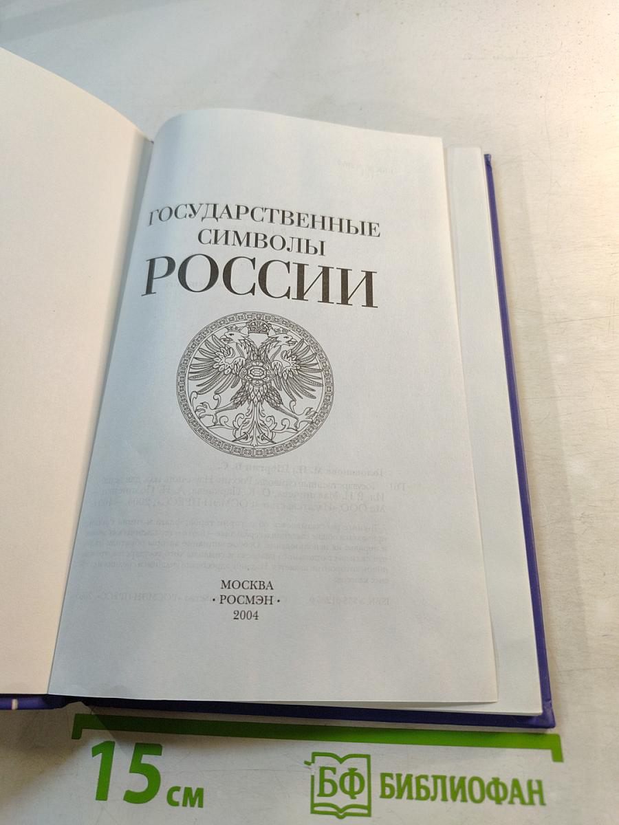 Государственные символы России