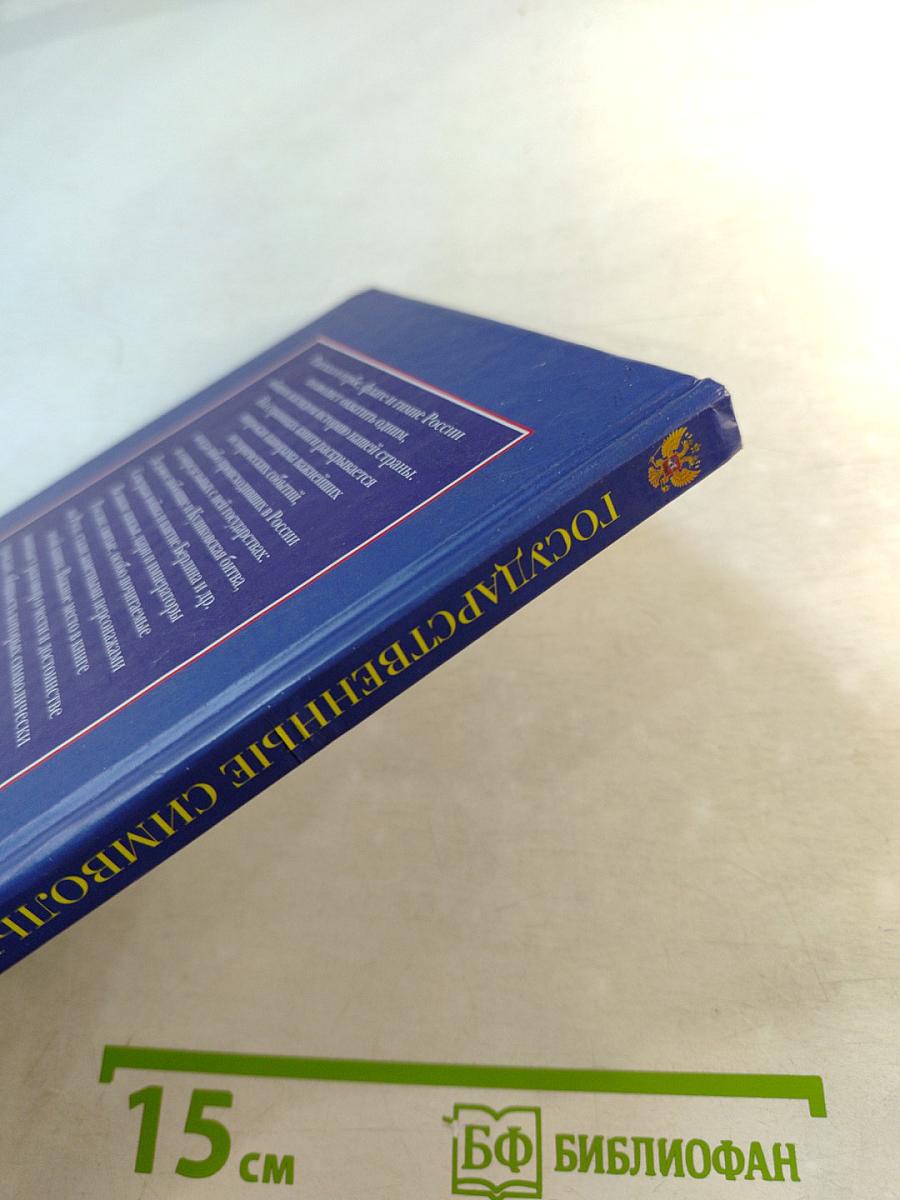 Государственные символы России