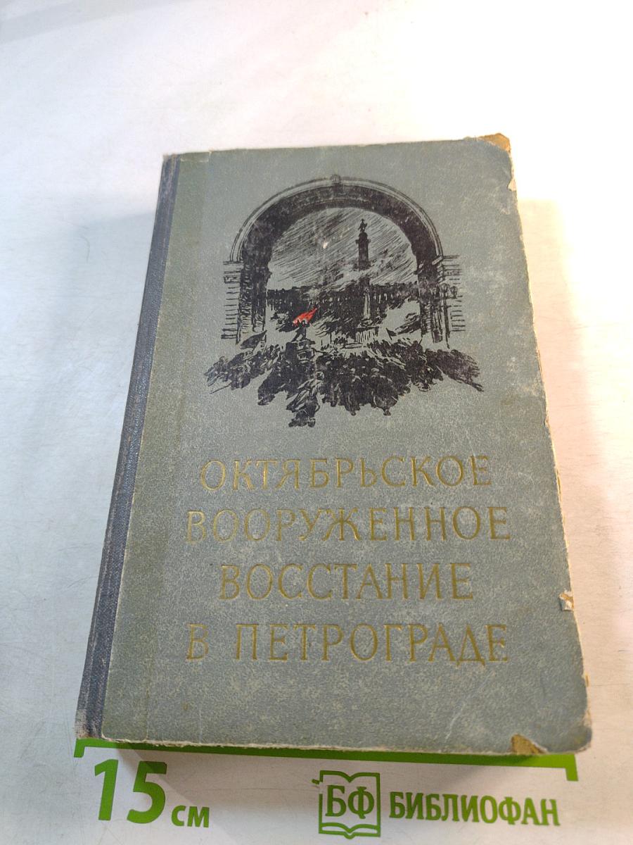 Октябрьское вооруженное восстание в Петрограде