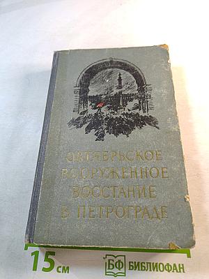 Октябрьское вооруженное восстание в Петрограде