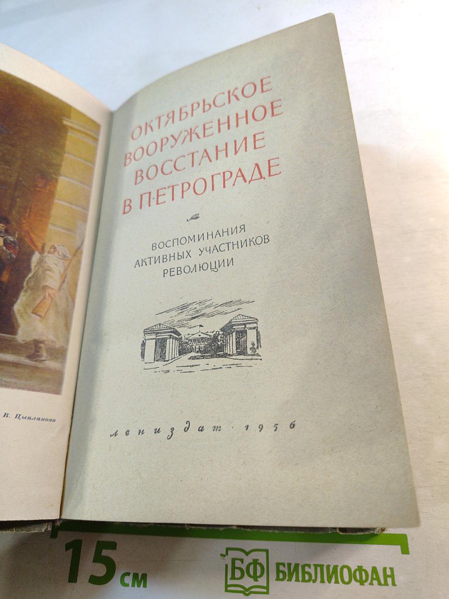 Октябрьское вооруженное восстание в Петрограде