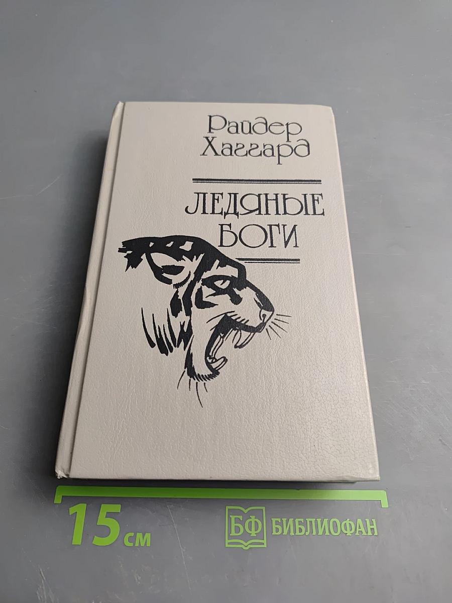 Перстень царицы Савской. Ледяные боги. Бенита: Романы