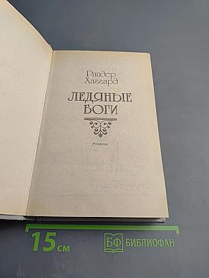 Перстень царицы Савской. Ледяные боги. Бенита: Романы