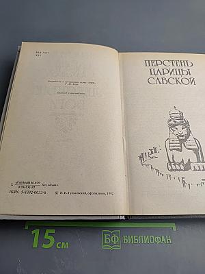 Перстень царицы Савской. Ледяные боги. Бенита: Романы